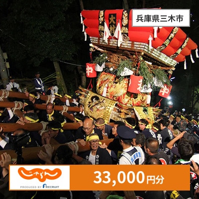 【じゃらんふるさと納税クーポン】 兵庫県三木市でつかえる33,000円 クーポン