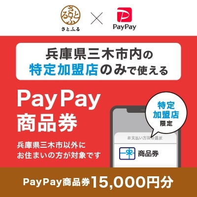 兵庫県三木市　PayPay商品券(15,000円分)※地域内の一部の加盟店のみで利用可