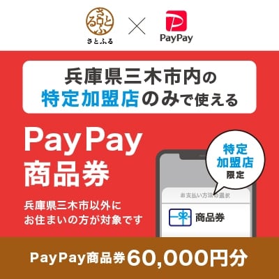 兵庫県三木市　PayPay商品券(60,000円分)※地域内の一部の加盟店のみで利用可