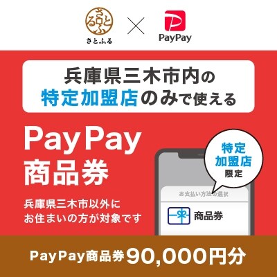 兵庫県三木市　PayPay商品券(90,000円分)※地域内の一部の加盟店のみで利用可