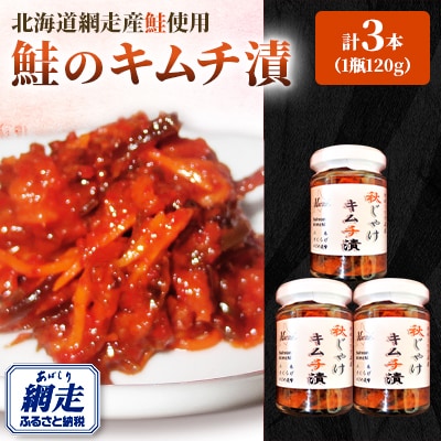大人気　鮭のキムチ漬　120g×3