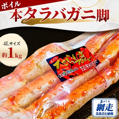 ボイル本タラバガニ脚 4Lサイズ約1kg〈ロシア産/網走市内加工〉