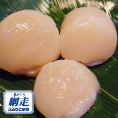 【網走前浜産】無添加ホタテ貝柱　900g(300gパック×3) | ふるさと納税のお礼品