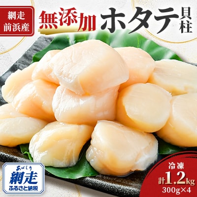 【2025年新物先行受付!】【網走前浜産】無添加ホタテ貝柱 1.2kg(300gパック×4)