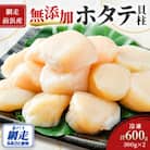 【2025年新物先行受付!】【網走前浜産】無添加ホタテ貝柱　600g (300g×2パック)
