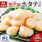 【2025年新物先行受付!】【網走前浜産】無添加ホタテ貝柱　500g(250g×2パック)