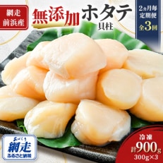 【2ヵ月毎定期便】【網走前浜産】無添加ホタテ貝柱 900g(300gパック×3)全3回
