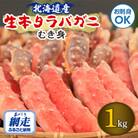 【北海道産】　お刺身も出来る!生本タラバガニ　むき身　1kg　【生食可】