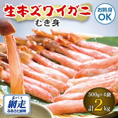 お刺身も出来る!生本ズワイガニむき身　2kg　【生食可】
