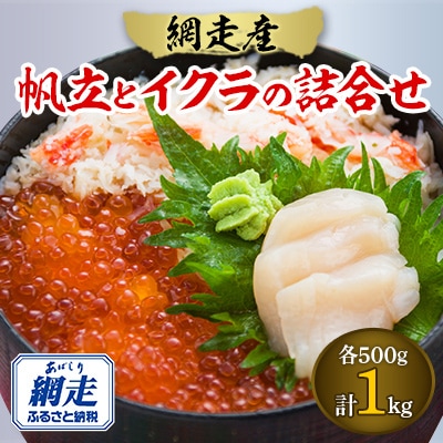 【網走産】帆立とイクラの詰合せ　各500g