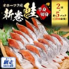 新巻鮭半身切身(2切×約5パック 10切前後)