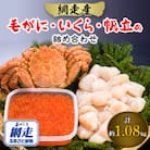 網走からお届け!毛がに・いくら・帆立の詰合せ