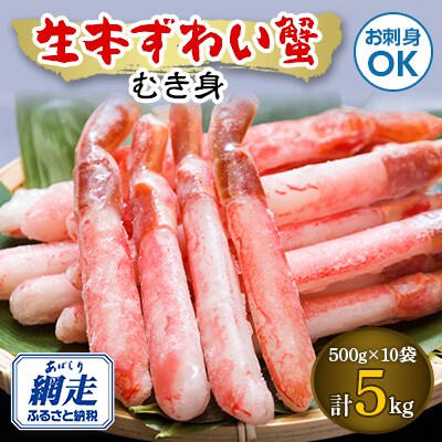 お刺身でも食べられる!生冷凍本ずわい蟹 【500g×10袋】合計5.0kg