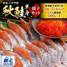 オホーツク秋鮭半身親子セット(鮭2切×5～6パック)、いくら醤油漬け500g)(鮭卵)(北海道産)