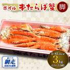 3社合同　ボイル冷凍本タラバカニ脚　3kg  5～6Lサイズ(2.5～3.5肩)
