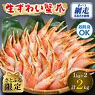 【さとふる限定】お刺身も出来る!生冷凍ズワイガニ爪　1kg×2