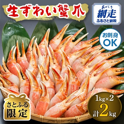 【さとふる限定】お刺身も出来る!生冷凍ズワイガニ爪　1kg×2