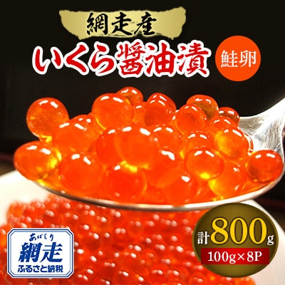 【網走産】いくら醤油漬(鮭卵)　合計800g(100g×8パック)