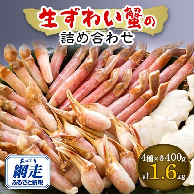 生冷凍ズワイガニの詰め合わせ　総重量1.6kg＜北海道・ロシア産・アメリカ産＞