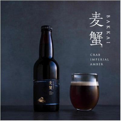 麦蟹 BAKKAI【蟹クラフトビール】 2本セット