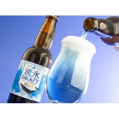 網走ビール流氷ドラフト8本セット 【クラフトビール】