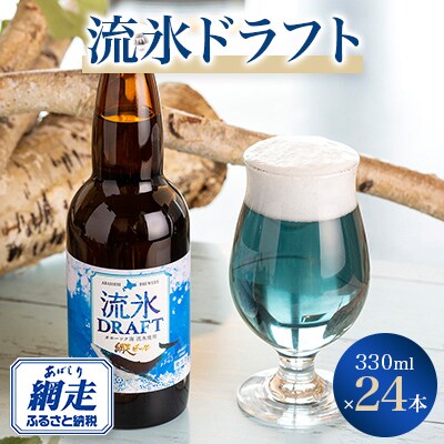 網走ビール流氷ドラフト24本セット 【クラフトビール】