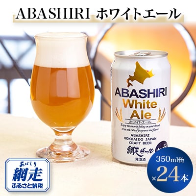 網走ビール ABASHIRIホワイトエール24本セット 【クラフトビール】