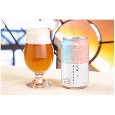 網走ビール あばしりホワイトエール24本セット 【クラフトビール】