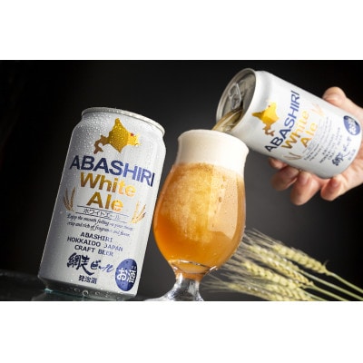 網走ビール ABASHIRIホワイトエール24本セット 【クラフトビール】