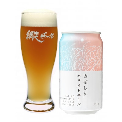 網走ビール あばしりホワイトエール24本セット 【クラフトビール】