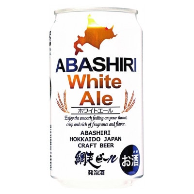 網走ビール ABASHIRIホワイトエール24本セット 【クラフトビール】