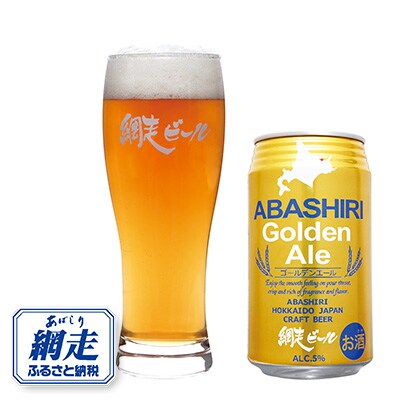 網走ビール ABASHIRIゴールデンエール24本セット