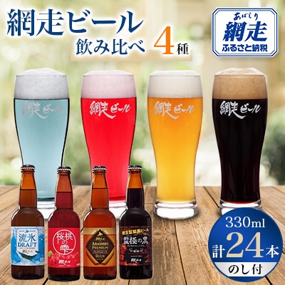 【のし付】網走ビール24本セット 【クラフトビール】