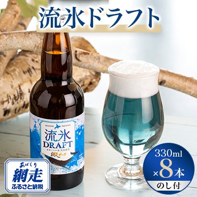 【のし付】網走ビール流氷ドラフト8本セット 【クラフトビール】