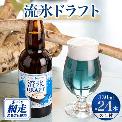 【のし付】網走ビール流氷ドラフト24本セット 【クラフトビール】