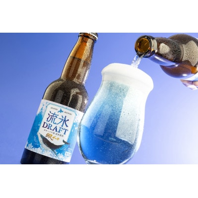 網走ビール 流氷ドラフト・ABASHIRIプレミアム【8本】セット 【クラフトビール】