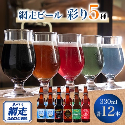 網走ビール【彩り5種(330ml)×12本】セット 【クラフトビール】