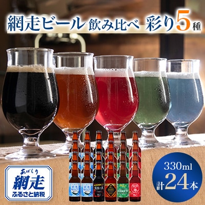 網走ビール【彩り5種(330ml)×24本】セット 【クラフトビール】