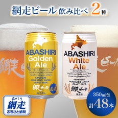 網走ビール缶【2種(350ml)×48本】セット 【クラフトビール】 | ふるさと納税のお礼品