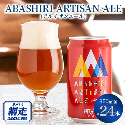 ABASHIRI ARTISAN ALE(アルチザンエール)24本セット【クラフトビール】