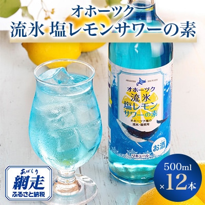 オホーツク流氷塩レモンサワーの素　500ml×12本入り