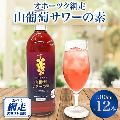 オホーツク網走山葡萄サワーの素　500ml×12本入り