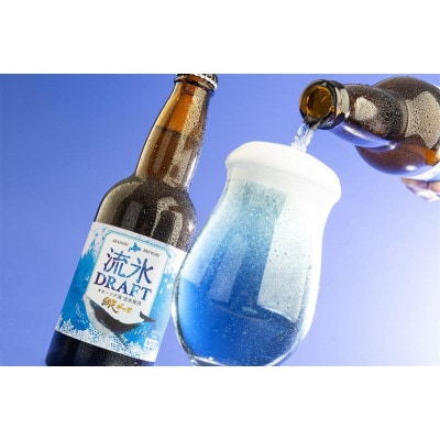 〈網走ビール〉流氷ドラフト・ABASHIRIプレミアム　2種6本セット　【クラフトビール】