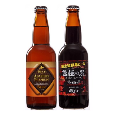 〈網走ビール〉ABASHIRIプレミアム・監極の黒 2種6本セット【クラフトビール】