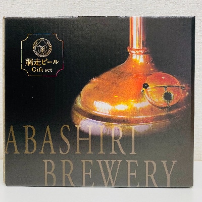 〈網走ビール〉ABASHIRIプレミアム・監極の黒 2種6本セット【クラフトビール】