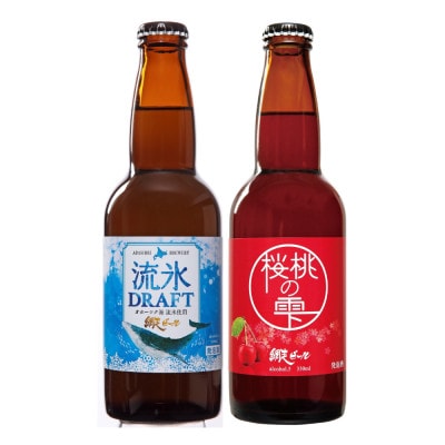 〈網走ビール〉流氷ドラフト・桜桃の雫 2種6本セット【クラフトビール】