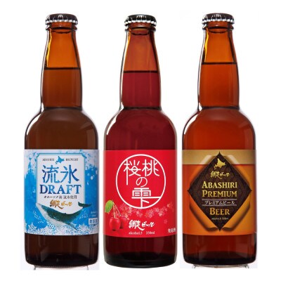 〈網走ビール〉流氷ドラフト・ABASHIRIプレミアム・桜桃の雫 6本セット【クラフトビール】