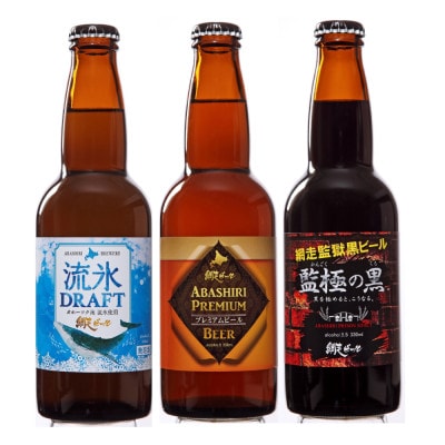 〈網走ビール〉監極の黒、ABASHIRIプレミアム、流氷ドラフト　6本セット【クラフトビール】