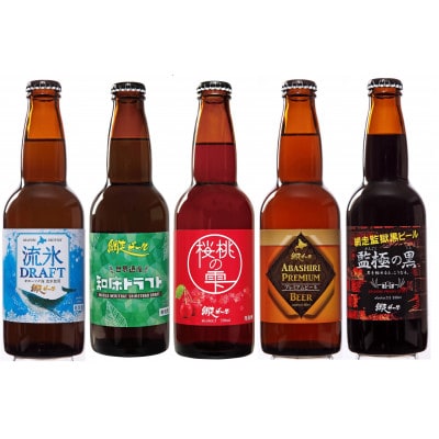 網走ビール5本セット