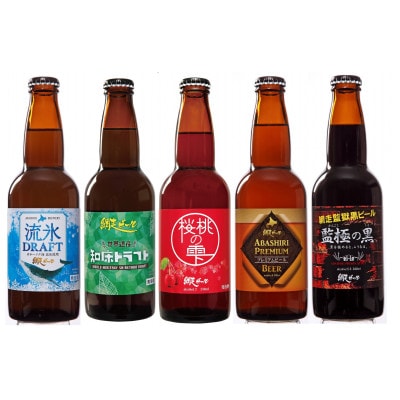 〈網走ビール〉クラフトビール5種10本セット　330ml×各2本